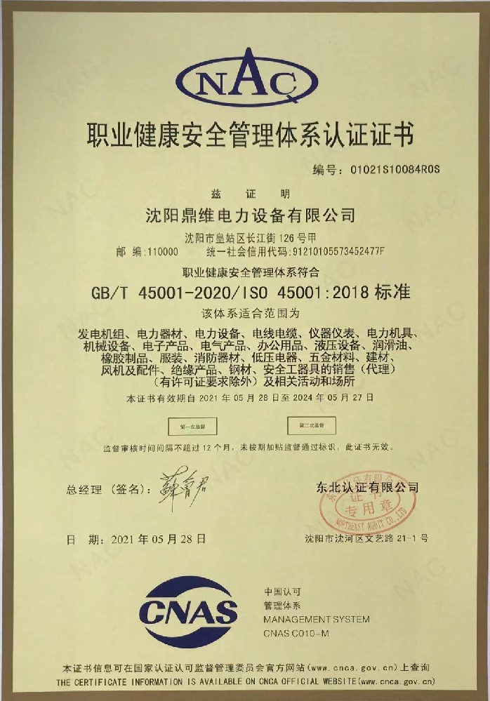 ISO45001職業(yè)健康安全管理體系認(rèn)證證書(shū)（中文）